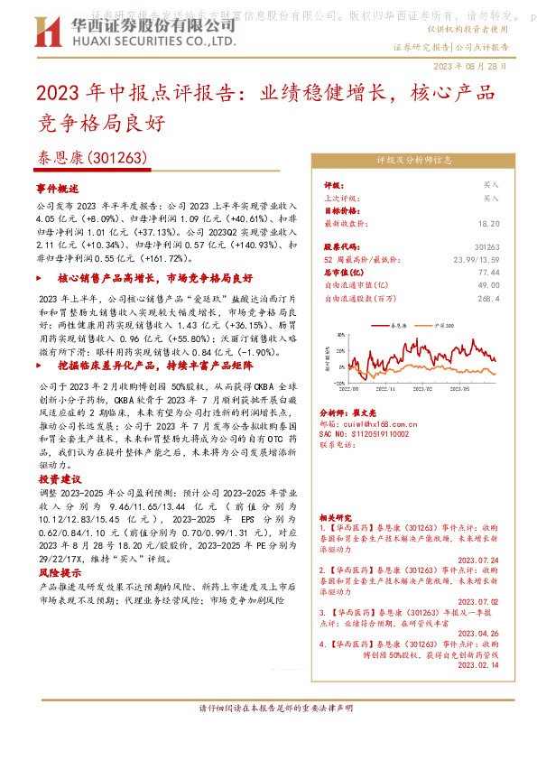 2023年中报点评报告：业绩稳健增长，核心产品竞争格局良好