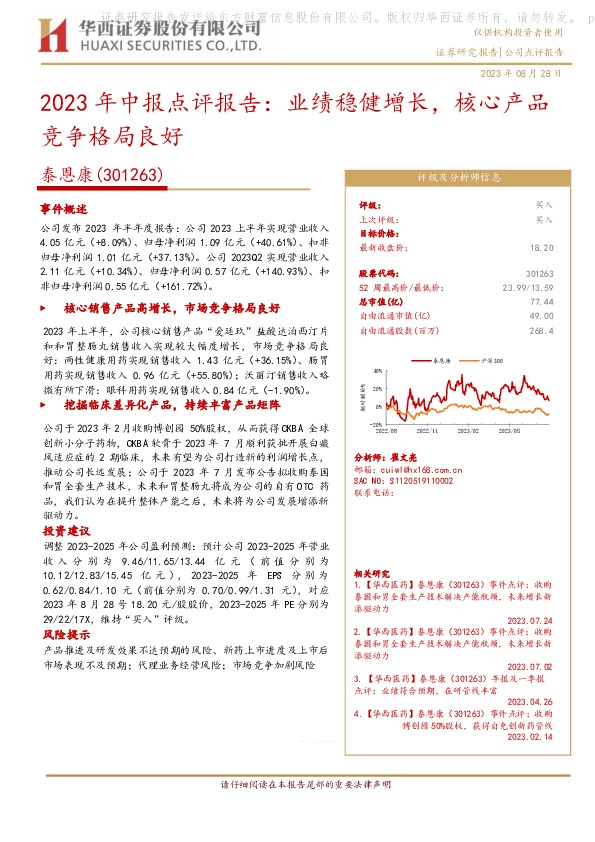 2023年中报点评报告：业绩稳健增长，核心产品竞争格局良好