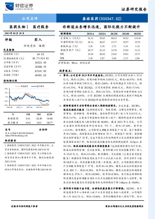 非新冠业务增长迅速，国际化能力不断提升