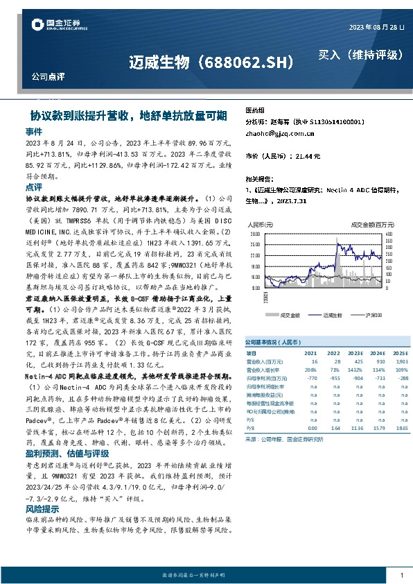 协议款到账提升营收，地舒单抗放量可期