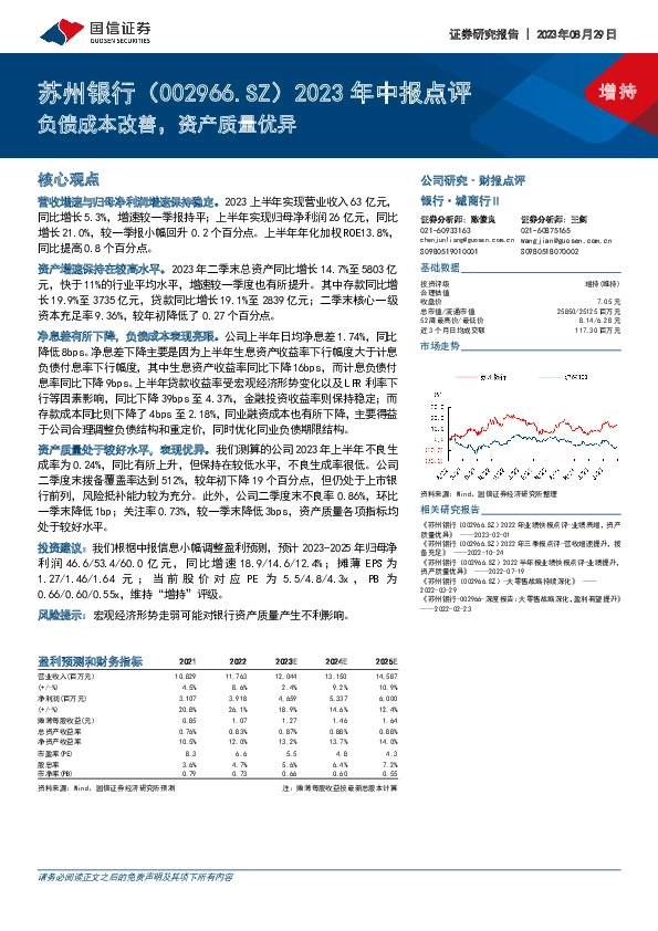 2023年中报点评：负债成本改善，资产质量优异