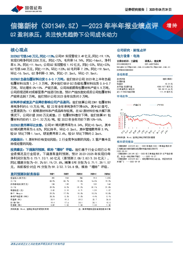 2023年半年报业绩点评：Q2盈利承压，关注快充趋势下公司成长动力