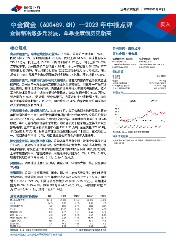 2023年中报点评：金铜钼冶炼多元发展，单季业绩创历史新高