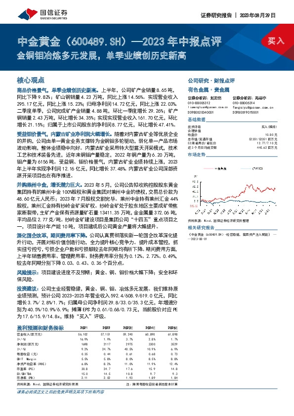 2023年中报点评：金铜钼冶炼多元发展，单季业绩创历史新高