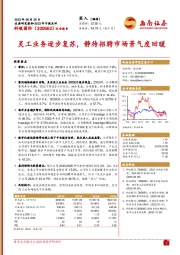 灵工业务逐步复苏,静待招聘市场景气度回暖
