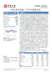 23Q2盈利回暖，下半年趋势延续