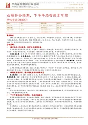 业绩符合预期,下半年经营恢复可期