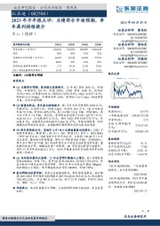 2023年半年报点评：业绩符合市场预期，单车盈利持续提升