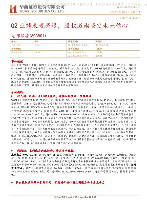 Q2业绩表现亮眼，股权激励坚定未来信心