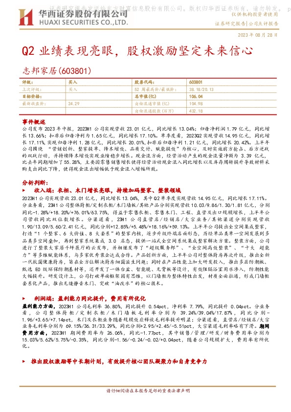 Q2业绩表现亮眼，股权激励坚定未来信心