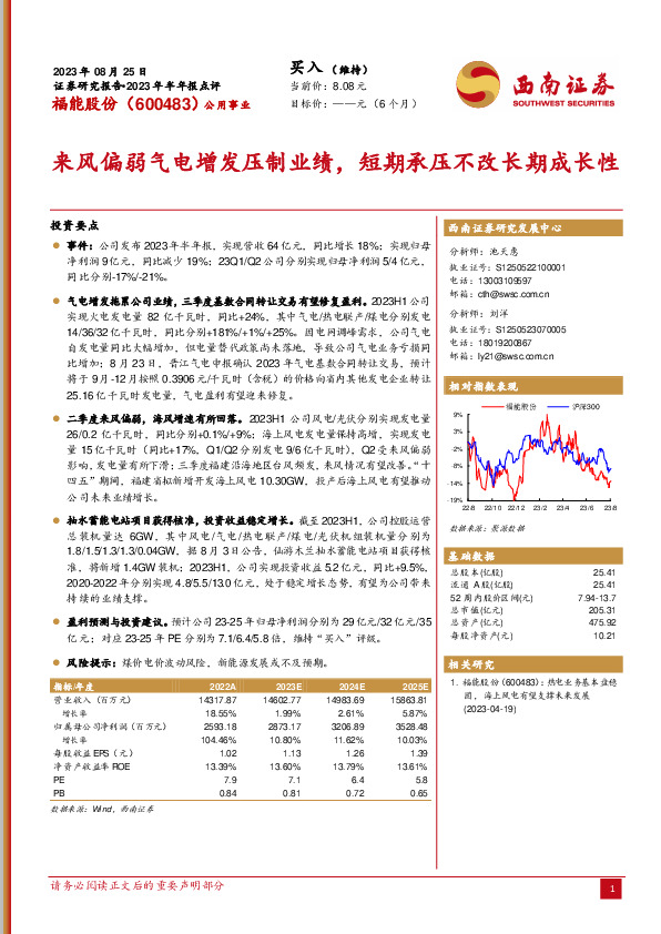 来风偏弱气电增发压制业绩，短期承压不改长期成长性