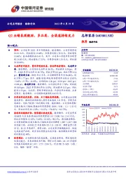 Q2业绩表现靓丽，多品类、全渠道持续发力