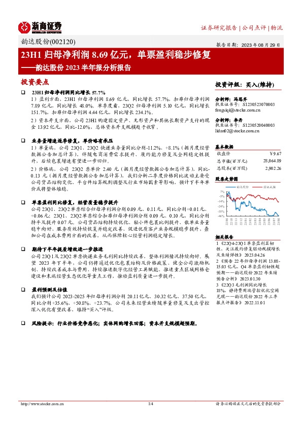 韵达股份2023半年报分析报告：23H1归母净利润8.69亿元，单票盈利稳步修复