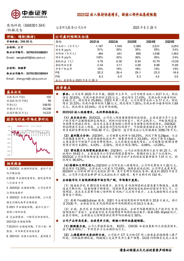 2023Q2收入保持快速增长，新核心部件拓展超预期