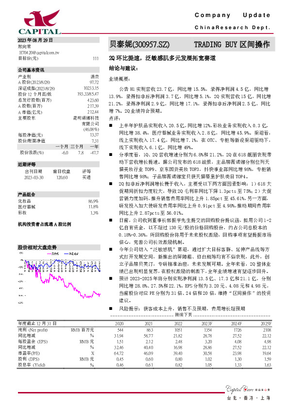 2Q环比提速，泛敏感肌多元发展拓宽赛道