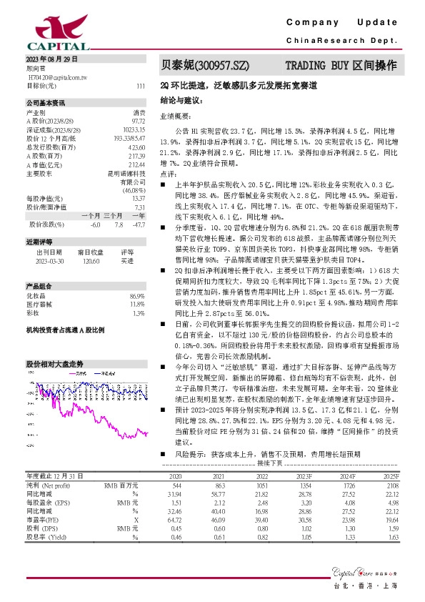 2Q环比提速，泛敏感肌多元发展拓宽赛道