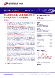 Q2业绩环比改善,AI服务器和HPC相关PCB产品收入占比快速提升