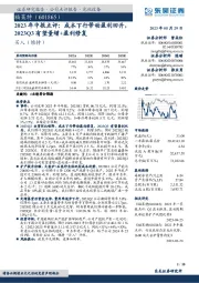 2023年中报点评：成本下行带动盈利回升，2023Q3有望量增+盈利修复