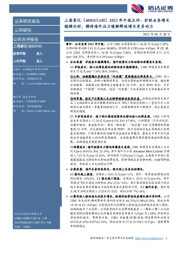 2023年中报点评：护肤业务增长稳健向好，静待海外压力缓解释放增长更多动力