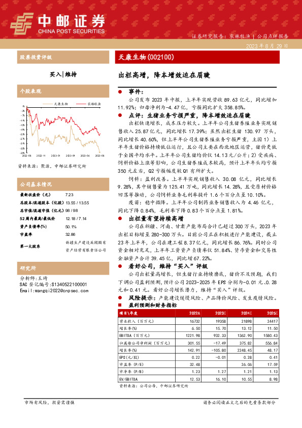 出栏高增，降本增效迫在眉睫