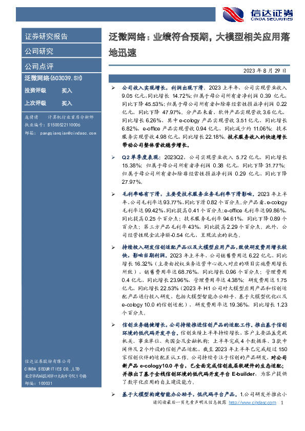 泛微网络：业绩符合预期，大模型相关应用落地迅速