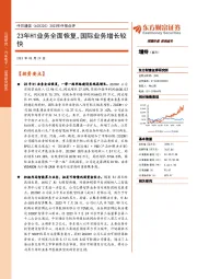 2023年中报点评：23年H1业务全面恢复，国际业务增长较快