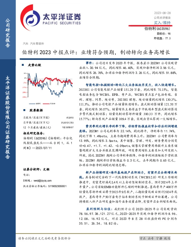 伯特利2023中报点评：业绩符合预期，制动转向业务高增长