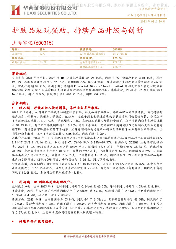 护肤品表现强劲，持续产品升级与创新