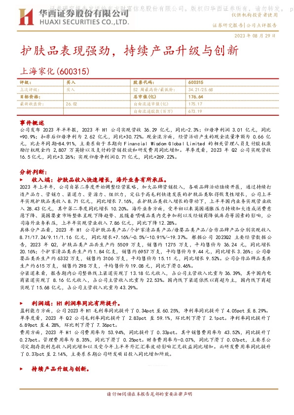 护肤品表现强劲，持续产品升级与创新