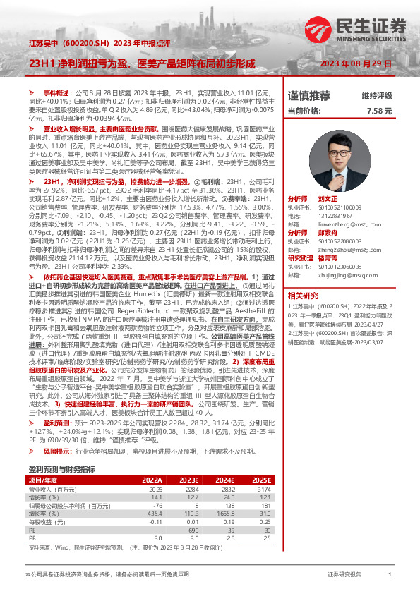 2023年中报点评：23H1净利润扭亏为盈，医美产品矩阵布局初步形成