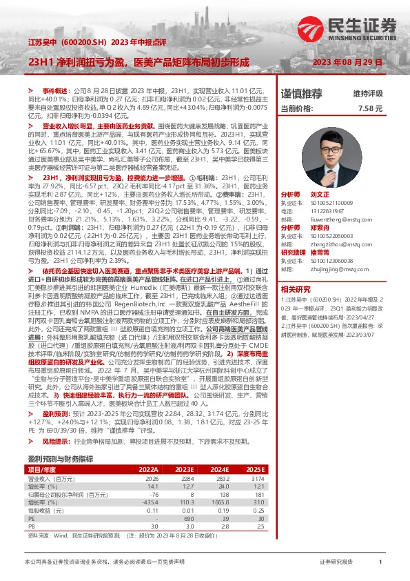 2023年中报点评：23H1净利润扭亏为盈，医美产品矩阵布局初步形成