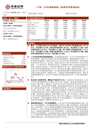 口子窖：上半年回款增速较快，看好兼系列放量贡献利润