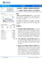 2023年上半年业绩点评:净利率提升,智能配电与新能源业务表现亮眼