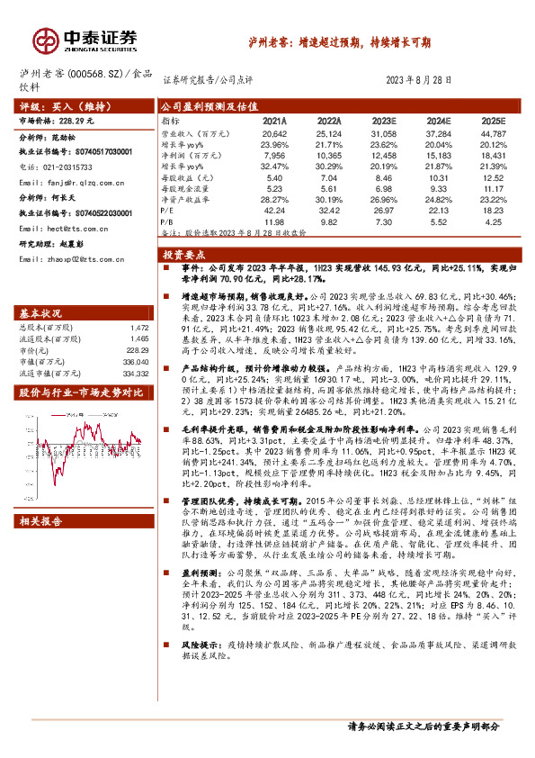 泸州老窖：增速超过预期，持续增长可期