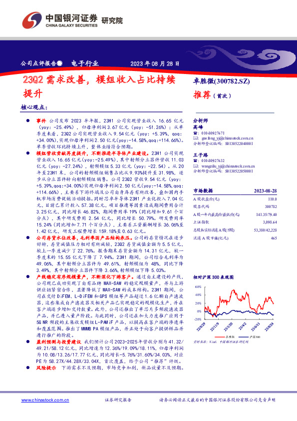23Q2需求改善，模组收入占比持续提升
