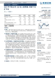 2023年中报点评：Q2收入超预期，国窖下沉扩市场