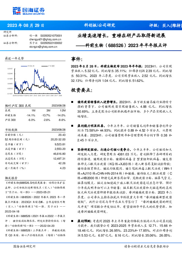 2023年半年报点评：业绩高速增长，重磅在研产品取得新进展