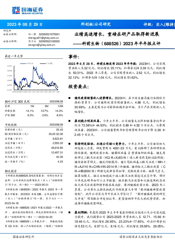 2023年半年报点评：业绩高速增长，重磅在研产品取得新进展