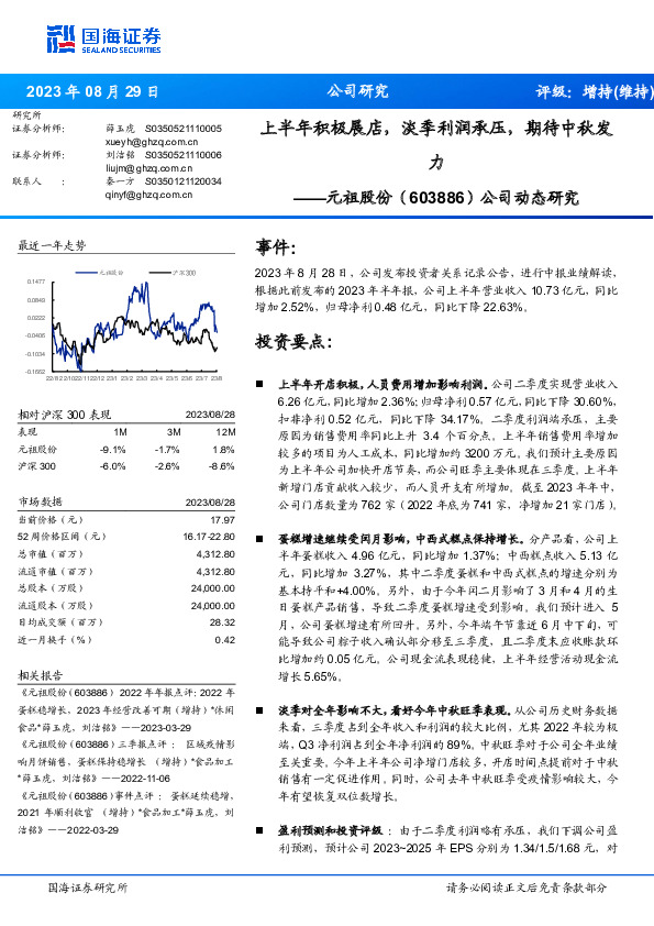 公司动态研究：上半年积极展店，淡季利润承压，期待中秋发力