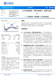 公司动态研究:上半年积极展店,淡季利润承压,期待中秋发力
