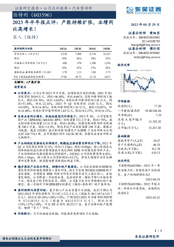 2023年半年报点评：产能持续扩张，业绩同比高增长！