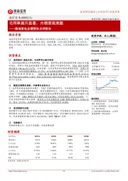 海信家电业绩预告点评报告:毛利率提升显著,内销表现亮眼