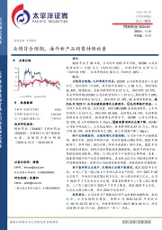 业绩符合预期，海外新产品销售持续放量
