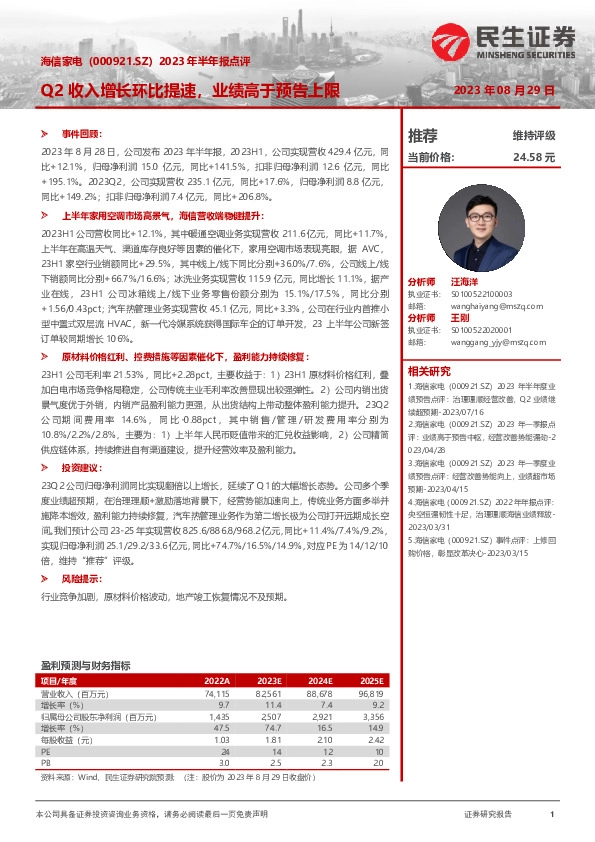 2023年半年报点评：Q2收入增长环比提速，业绩高于预告上限