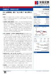 23H1业绩高增，提升“电力+算力”核心竞争力