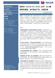 2023H1点评:切入量贩零食赛道,省外稳步扩张、经营改善