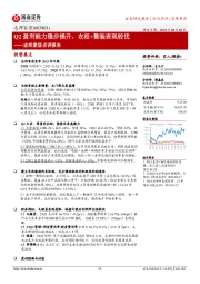 志邦家居点评报告：Q2盈利能力稳步提升，衣柜+整装表现较优