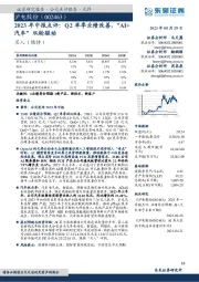2023年中报点评:Q2单季业绩改善,“AI+汽车”双轮驱动