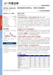 公司信息更新报告:猪用疫苗竞争优势突出,利润水平延续高增
