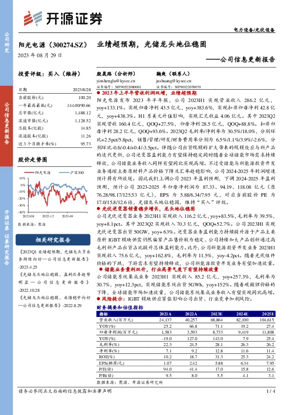 公司信息更新报告：业绩超预期，光储龙头地位稳固